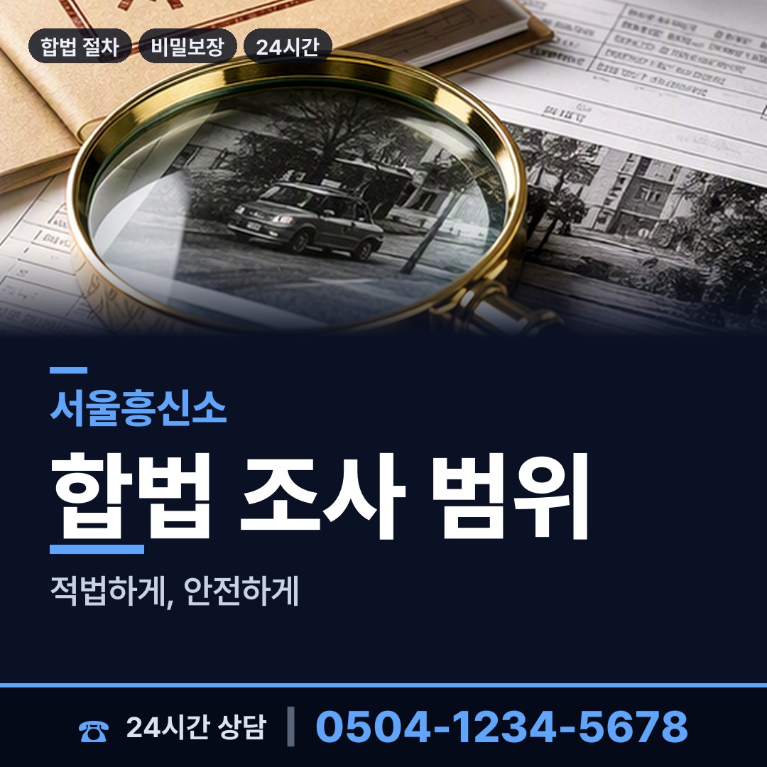 서울 행운동 소재파악 상담 안내